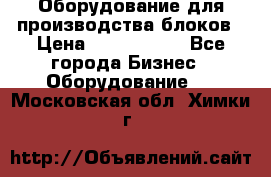 Оборудование для производства блоков › Цена ­ 3 588 969 - Все города Бизнес » Оборудование   . Московская обл.,Химки г.